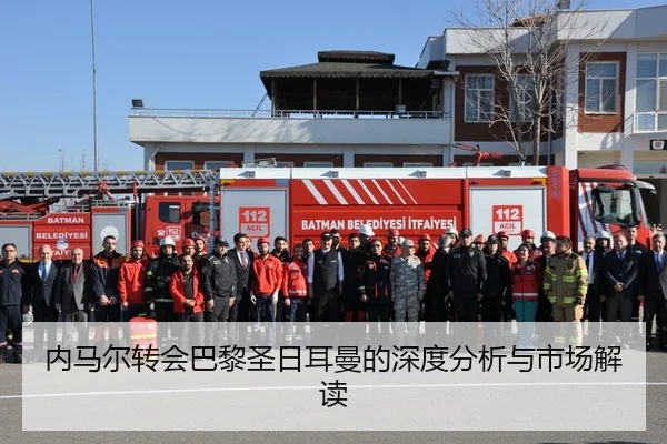 内马尔转会巴黎圣日耳曼的深度分析与市场解读